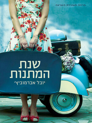 cover image of שנת המתנות